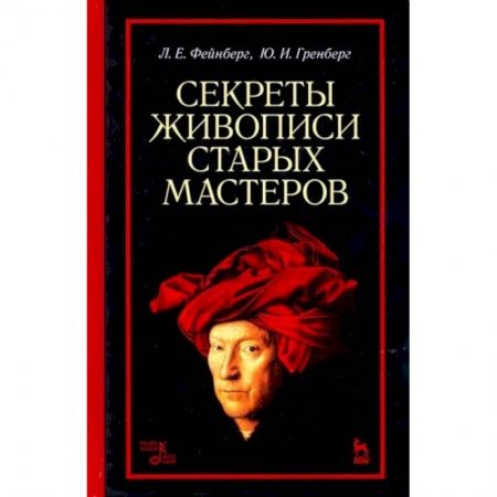 Рисование, живопись, книга Секреты живописи старых мастеров. Учебное пособие заказать