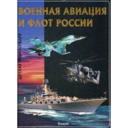 Книги, книга Эти удивительные военная авиация и флот России заказать