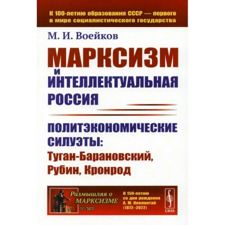 Философия, книга Марксизм и интеллектуальная Россия: Политэкономические силуэты: Туган-Барановский, Рубин, Кронрод заказать
