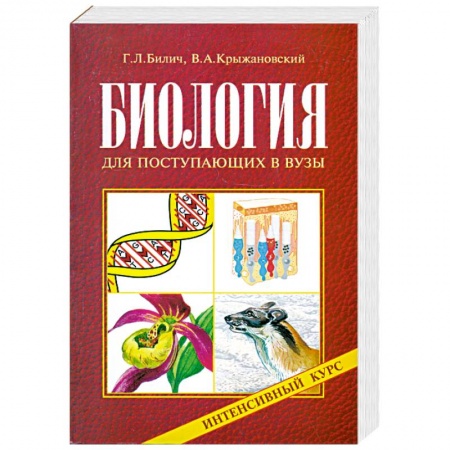 Книги, книга Биология для поступающих в вузы. Интенсивный курс заказать