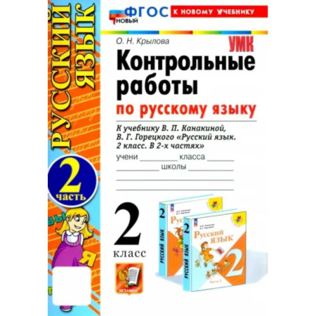 Русский язык, книга Русский язык. 2 класс. Контрольные работы к учебнику В. П. Канакиной, В. Г. Горецкого. Часть 2. ФГОС заказать
