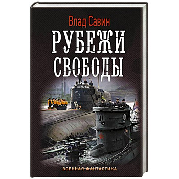 Рубежи свободы Рубежи свободы