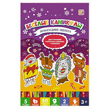 Веселые каникулы. Новогодние зверята Веселые каникулы. Новогодние зверята