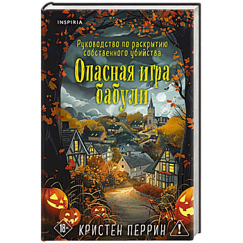 Опасная игра бабули. Подарочное осеннее издание Опасная игра бабули. Подарочное осеннее издание