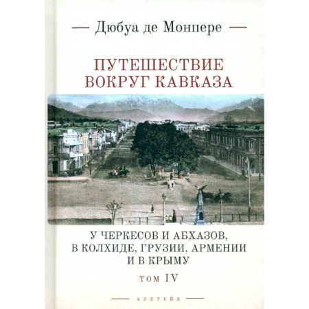 Заметки путешественника, книга Путешествие вокруг Кавказа. У черкесов и абхазов, в Колхиде, Грузии,  Армении и в Крыму.Том 4 заказать
