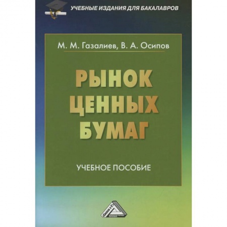 Экономика. Управление. Бизнес, книга Рынок ценных бумаг: Учебное пособие для бакалавров заказать