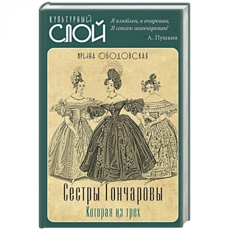 Мемуары, биографии исторических личностей, книга Сестры Гончаровы. Которая из трех заказать