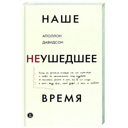 Мемуары, биографии, книга Наше неушедшее время заказать