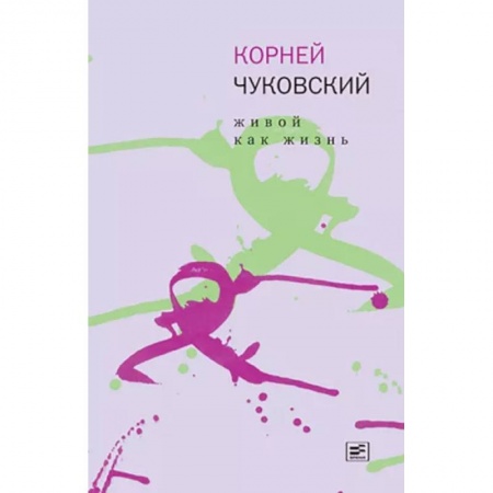 Литературная критика, книга Живой как жизнь заказать