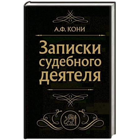 Юриспруденция. Общие вопросы права, книга Записки судебного деятеля заказать