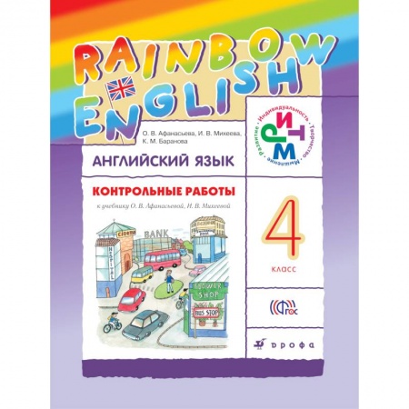 Книги, книга Контрольные работы к учебнику по английскому языку Rainbow English. 4 класс заказать
