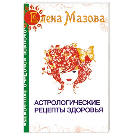 Книги, книга Астрологические рецепты здоровья заказать