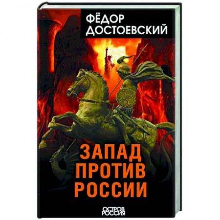 Политика, книга Запад против России заказать