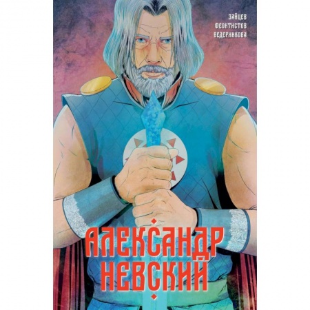 Комиксы. Манга, книга Александр Невский. Выпуск первый заказать