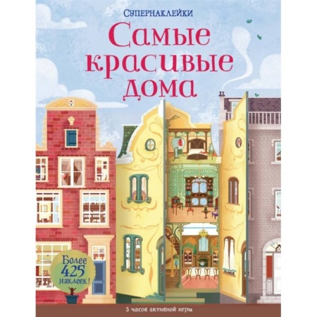 Другое, книга Самые красивые дома +более 425 накл. заказать
