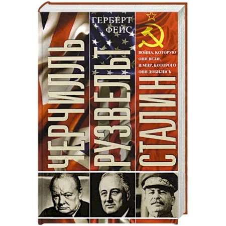 Вторая мировая война (1939-1945), книга Черчилль. Рузвельт. Сталин. Война, которую они вели, и мир, которого они добились заказать