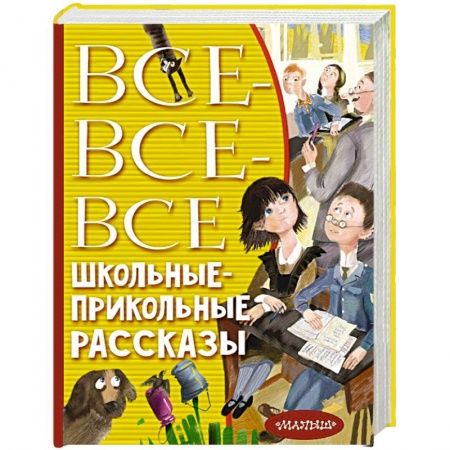 Сборники произведений и хрестоматии для детей, книга Все-все-все школьные-прикольные рассказы заказать