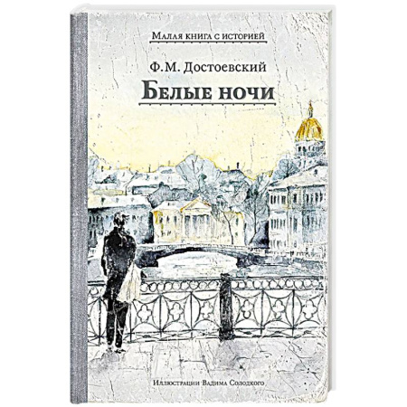 Русская классика, книга Белые ночи: сборник заказать