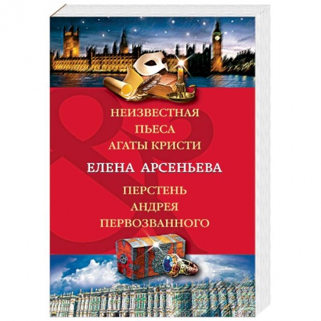 Отечественный женский детектив, книга Неизвестная пьеса Агаты Кристи. Перстень Андрея Первозванного заказать