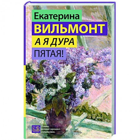 Отечественный любовный роман, книга А я дура пятая! заказать