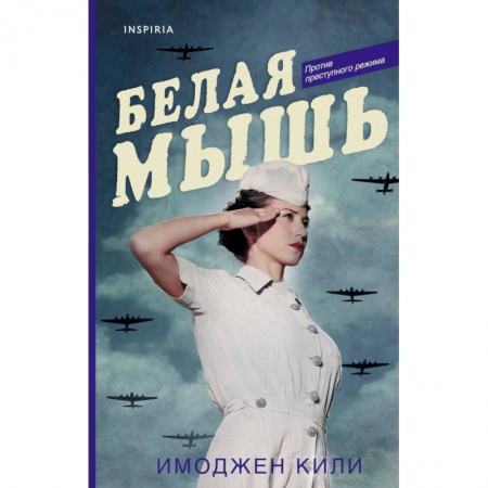 Исторический роман, книга Белая мышь заказать