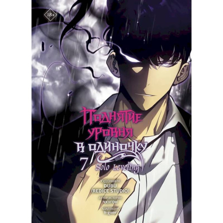 Комиксы. Манга, книга Поднятие уровня в одиночку. Solo Leveling. Том 7 заказать