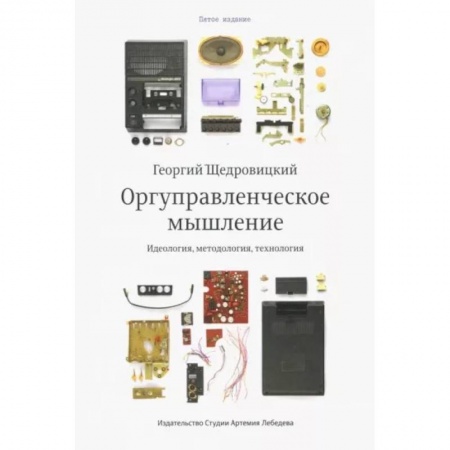 Управленческие решения, книга Оргуправленческое мышление. Идеология,методология,технология заказать