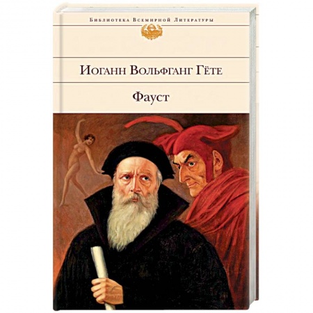 Зарубежная классика, книга Фауст заказать