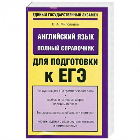 Книги, книга Английский язык. Полный справочник для подготовки к ЕГЭ заказать