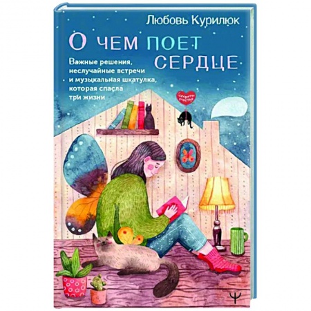 Русская современная проза, книга О чем поет сердце. Важные решения, неслучайные встречи и музыкальная шкатулка, которая спасла три жизни заказать