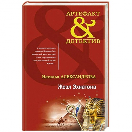 Отечественный женский детектив, книга Жезл Эхнатона заказать