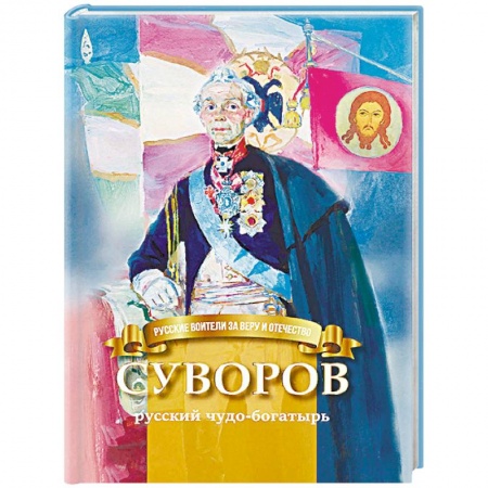 Биографии известных личностей для детей, книга Суворов - русский чудо-богатырь. Биография А.В. Суворова в пересказе для детей заказать