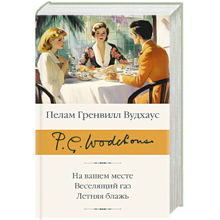 Зарубежная классика, книга На вашем месте. Веселящий газ. Летняя блажь заказать
