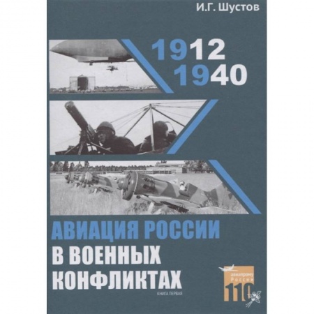 Авиация. Воздухоплавание, книга Авиация России в военных конфликтах (1912-1940) заказать