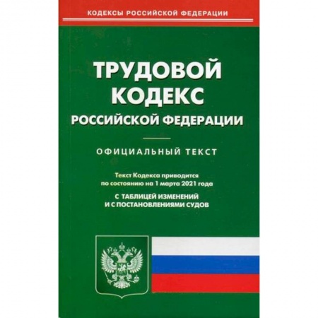 Нормативные правовые акты, книга Трудовой кодекс Российской Федерации заказать