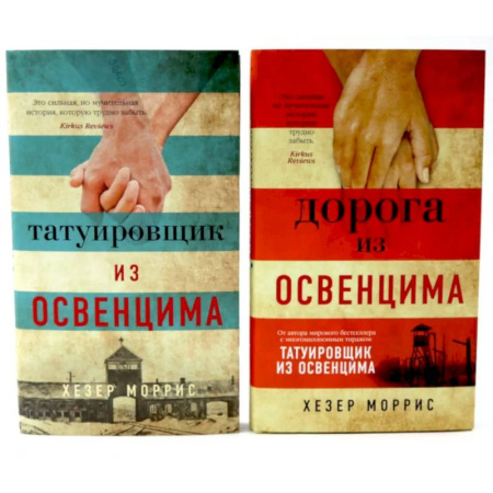 Зарубежная классика, книга Татуировщик и Дорога из Освенцима (комплект из 2-х книг) заказать