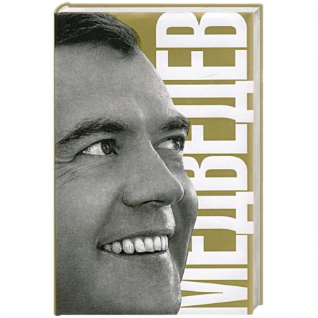 Книги, книга Медведев заказать