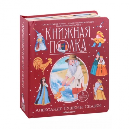 Сказки отечественных писателей, книга Книжная полка. Александр Пушкин. Скакзки заказать