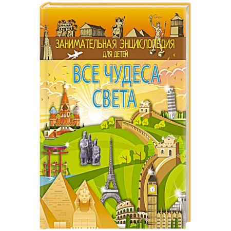 Человек. Земля. Вселенная, книга Все чудеса света заказать
