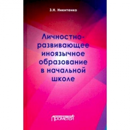 Педагогика, книга Личностно-развивающее иноязычное образование в начальной школе заказать