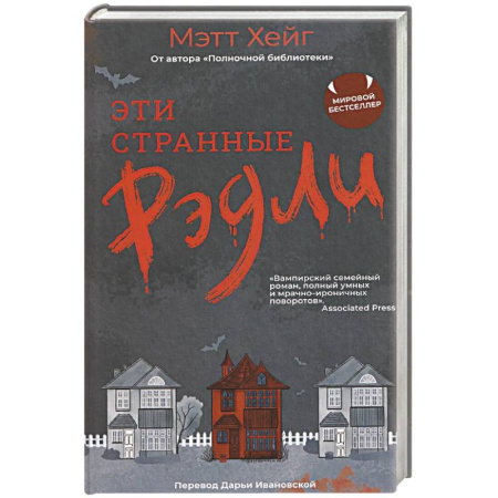 Мистика, ужасы, книга Эти странные Рэдли заказать