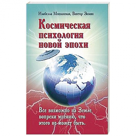 Книги, книга Космическая психология новой эпохи заказать