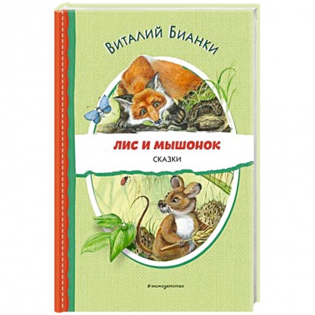 Сказки отечественных писателей, книга Лис и Мышонок. Сказки заказать
