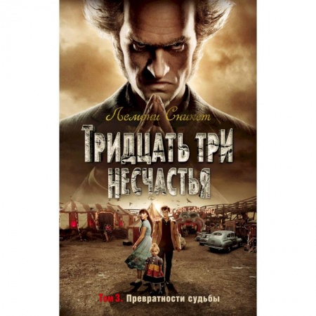 Мистика. Фантастика. Фэнтези, книга Тридцать три несчастья. Том 3. Превратности судьбы заказать
