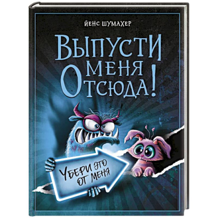 Приключения. Детективы, книга Выпусти меня отсюда! Убери это от меня (выпуск 4) заказать