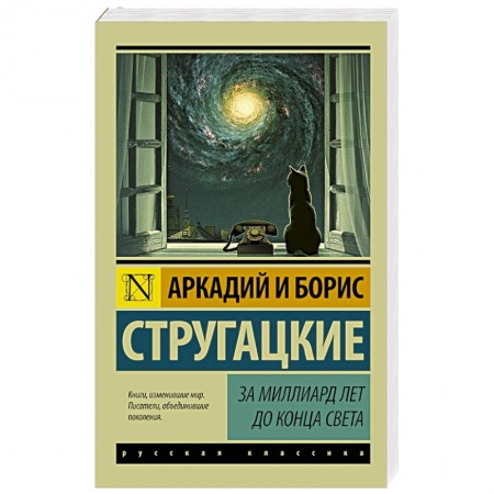 Книги, книга За миллиард лет до конца света заказать