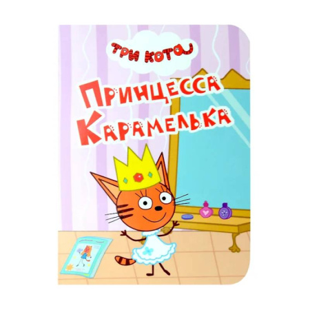 Сказки и истории для малышей, книга Принцесса Карамелька заказать