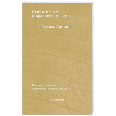 Зарубежная современная проза, книга Старые и новые открытки с того света заказать