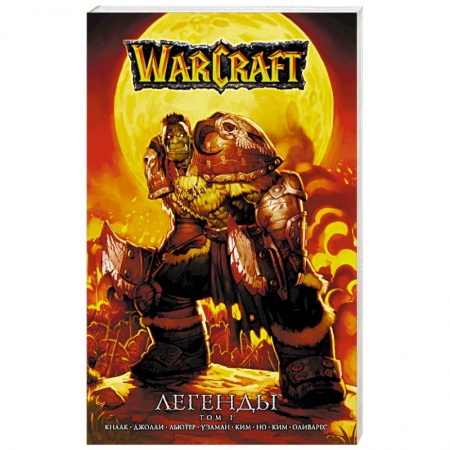 Компьютерные миры. Игровое фэнтези, книга Warcraft: Легенды. Том 1 заказать