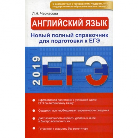Учебники, самоучители, пособия, книга ЕГЭ 2019. Английский язык. Новый полный справочник заказать